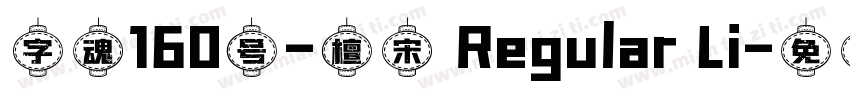 字魂160号-檀宋 Regular Li字体转换